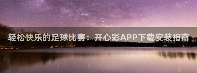 永盈印刷：轻松快乐的足球比赛：开心彩APP下载安装指南