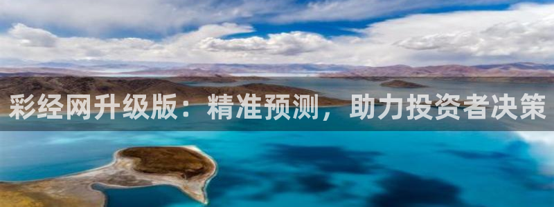 永盈科技：彩经网升级版：精准预测，助力投资者决策