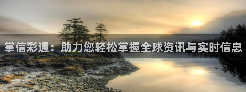 永盈陶瓷有限公司：掌信彩通：助力您轻松掌握全球资讯与实时信息
